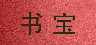 書寶品牌logo