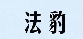 FATTBAO/法豹品牌logo
