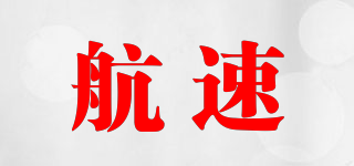 航速品牌logo