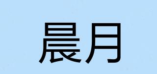 晨月品牌logo
