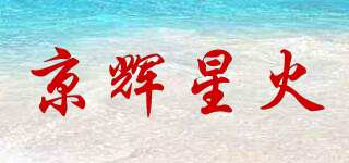 京輝星火品牌logo