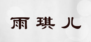 雨琪兒品牌logo