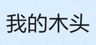 我的木頭品牌logo