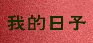 我的日子品牌logo