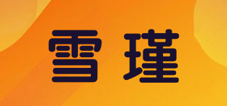 雪瑾品牌logo