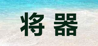 將器品牌logo
