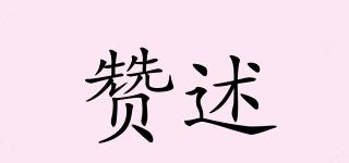 贊述品牌logo