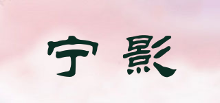 寧影品牌logo