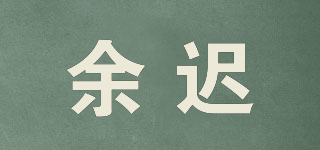余遲品牌logo