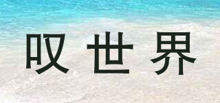 嘆世界品牌logo