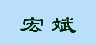 Hopen/宏斌品牌logo