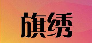 旗繡品牌logo