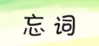 忘詞品牌logo