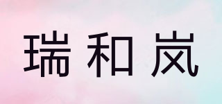 瑞和嵐品牌logo