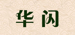 華閃品牌logo