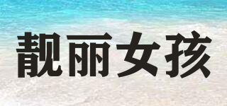 靚麗女孩品牌logo