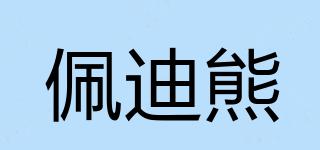 佩迪熊品牌logo