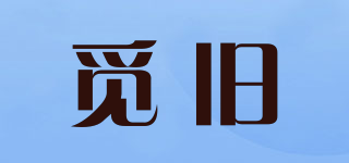 覓舊品牌logo