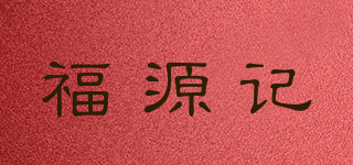 福源記品牌logo