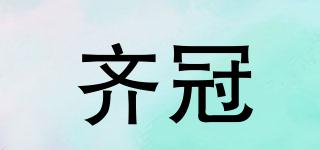 齊冠品牌logo