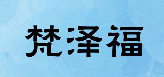 梵澤福品牌logo