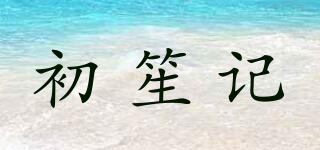 初笙記品牌logo