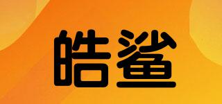 皓鯊品牌logo