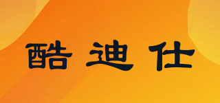 酷迪仕品牌logo