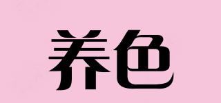 養(yǎng)色品牌logo