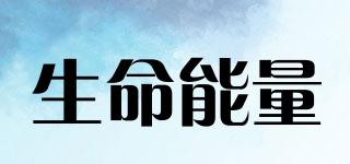 生命能量品牌logo