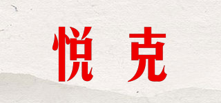 悅克品牌logo