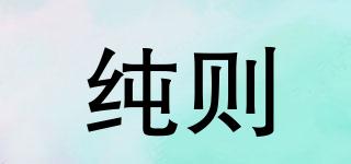 純則品牌logo