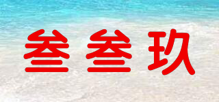 叁叁玖品牌logo