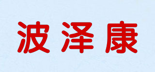 波澤康品牌logo
