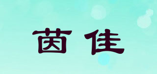 茵佳品牌logo