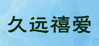 久遠(yuǎn)禧愛品牌logo