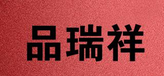 品瑞祥品牌logo