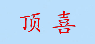 頂喜品牌logo