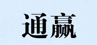 通贏品牌logo