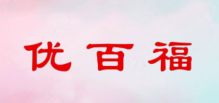 優(yōu)百福品牌logo