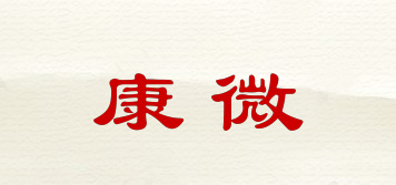 康微品牌logo