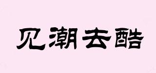 見潮去酷品牌logo