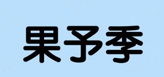 果予季品牌logo