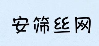 安篩絲網(wǎng)品牌logo