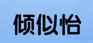 傾似怡品牌logo