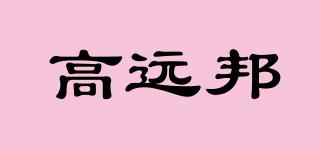 高遠邦品牌logo