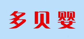 多貝嬰品牌logo