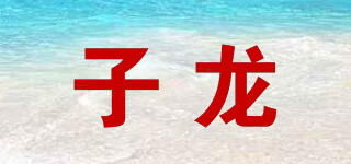 子龍品牌logo