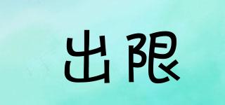 出限品牌logo