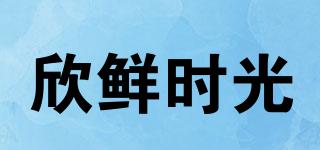 欣鮮時(shí)光品牌logo